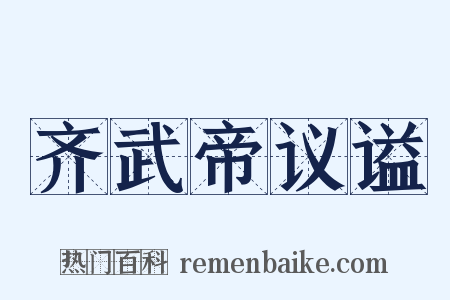 齐武帝议谥是什么意思的图片